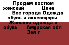 Продам костюм женский adidas › Цена ­ 1 500 - Все города Одежда, обувь и аксессуары » Женская одежда и обувь   . Амурская обл.,Зея г.